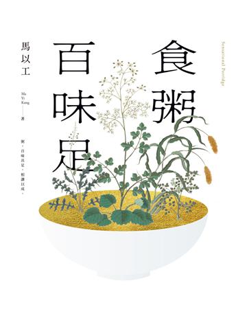 食粥百味足 出版公司:新經典文化 作者:馬以工 類型:華文文學-現代散文 EPUB電子書 繁體中文版
