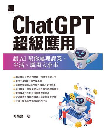 ChatGPT超級應用：讓AI幫你處理課業、生活、職場大小事 出版公司:博碩文化 作者:吳燦銘 類型:電腦-應用軟體 PDF電子書 繁體中文版