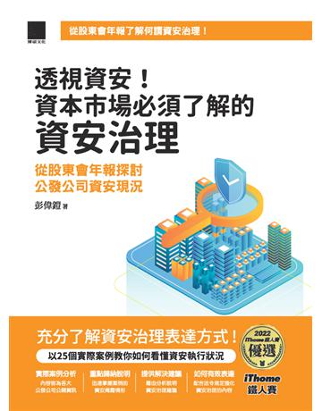 透視資安！資本市場必須了解的資安治理：從股東會年報探討公發公司資安現況(iThome鐵人賽系列書) 出版公司:博碩文化 作者:彭偉鎧 類型:電腦 PDF電子書 繁體中文版