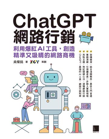 ChatGPT網路行銷：利用爆紅AI工具，創造精準又吸睛的網路商機 出版公司:博碩文化 作者:吳燦銘、ZCT 類型:商業-市場行銷 PDF電子書 繁體中文版