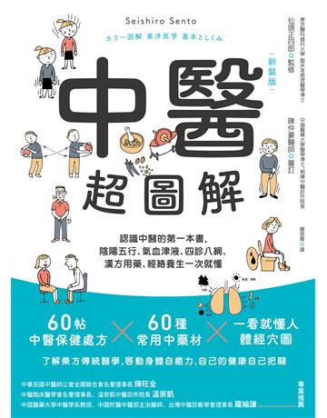 中醫超圖解(新裝版):認識中醫的第一本書,陰陽五行、氣血津液、四診八綱、漢方用藥、經絡養生一次就懂 出版公司:漫遊者文化 作者:仙頭正四郎 類型:醫學保健-中醫 EPUB電子書 繁體中文版