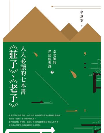 人人必讀的七本書:《莊子》、《老子》【辛老師的私房經典課2】 出版公司:臺灣商務印書館 作者:辛意雲 類型:哲學宗教-中國哲學 EPUB電子書 繁體中文版