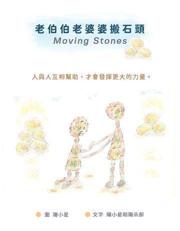 老伯伯老婆婆搬石頭 出版公司:滾石移動 作者:陽小星、陽朵那 類型:少兒親子-圖畫書 PDF電子書 繁體中文版