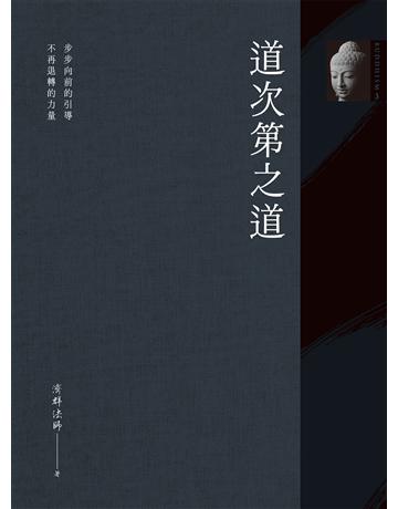 道次第之道 作者:濟群法師 類型:哲學宗教-佛教 EPUB電子書 繁體中文版