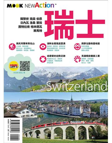 瑞士 出版公司:墨刻 作者:蒙金蘭 類型:旅遊-歐洲 EPUB電子書 繁體中文版