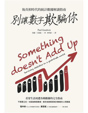 別讓數字欺騙你：後真相時代的統計數據解讀指南 出版公司:貓頭鷹出版 作者:保羅．古德溫 類型:科學-數學 EPUB電子書 繁體中文版
