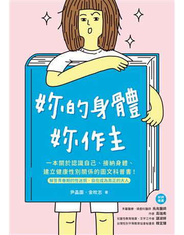 妳的身體，妳作主！：一本關於認識自己、接納身體、建立健康性別關係的圖文科普書！解答青春期的性迷惘，自在成為真正的大人 出版公司:台灣廣廈 作者:尹晶園、金旼志 類型:教育 EPUB電子書 繁體中文版