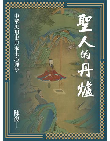 聖人的丹爐：中華思想史與本土心理學 出版公司:聯經出版事業 作者:陳復 類型:哲學宗教-中國哲學 EPUB電子書 繁體中文版