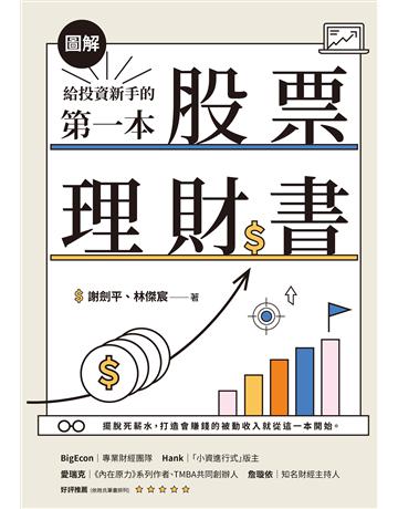 【圖解】給投資新手的第一本股票理財書 出版公司:聯經出版事業 作者:謝劍平、林傑宸 類型:商業-投資理財 EPUB電子書 繁體中文版