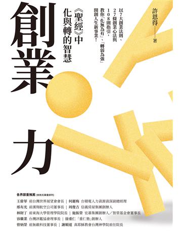 創業力：《聖經》中化與轉的智慧 出版公司:聯經出版事業 作者:許恩得 類型:商業-創業 EPUB電子書 繁體中文版