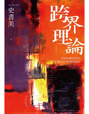 跨界理論 出版公司:聯經出版事業 作者:史書美 類型:社會科學 EPUB電子書 繁體中文版