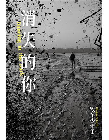 消失的你【第八屆島田莊司獎首獎作品】 出版公司:尖端出版 作者:牧羊少年T 類型:類型文學-推理小說 EPUB電子書 繁體中文版