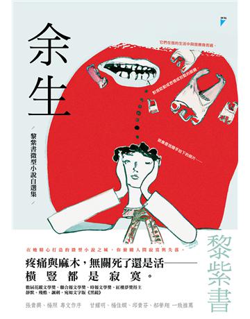 余生：黎紫書微型小說自選集 出版公司:寶瓶文化事業 作者:黎紫書 類型:華文文學-小說 EPUB電子書 繁體中文版