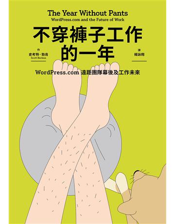 不穿褲子工作的一年:WordPress.com遠距團隊幕後及工作未來 出版公司:堡壘文化 作者:史考特.勃肯 類型:商業-經營管理 EPUB電子書 繁體中文版