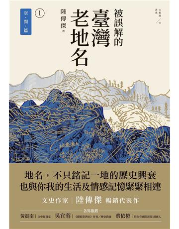被誤解的臺灣老地名(1):空間篇(三版) 出版公司:遠足文化事業 作者:陸傳傑 類型:歷史地理-台灣研究 EPUB電子書 繁體中文版