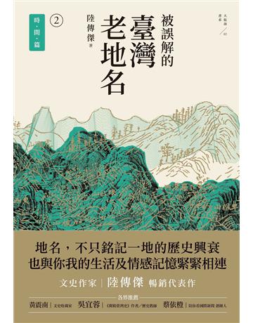 被誤解的臺灣老地名(2)：時間篇 出版公司:遠足文化事業 作者:陸傳傑 類型:歷史地理-台灣研究 EPUB電子書 繁體中文版