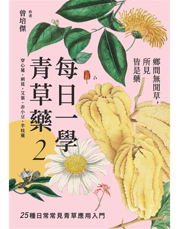 每日一學青草藥 Vol.2：鄉間無閒草，所見皆是藥 出版公司:楓書坊文化出版社 作者:曾培傑 類型:醫學保健-中醫 PDF電子書 繁體中文版