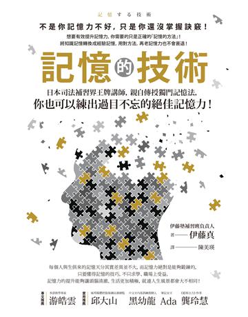 記憶的技術:日本司法補習界王牌講師,親自傳授獨門記憶法,你也可以練出過目不忘的絕佳記憶力! 作者:伊藤真 類型:教育-學習方法 EPUB電子書 繁體中文版