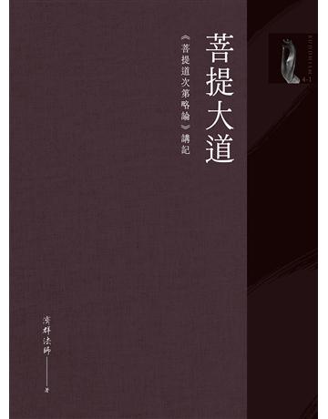 菩提大道：《菩提道次第略論》講記(全套三冊不分售) 作者:濟群法師 類型:哲學宗教-佛教 EPUB電子書 繁體中文版