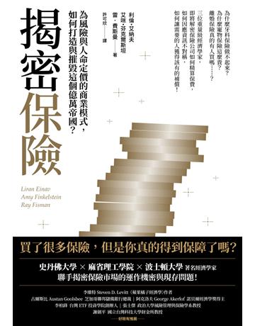 揭密保險:為風險與人命定價的商業模式,如何打造與摧毀這個億萬帝國? 作者:利倫.艾納夫、艾咪.芬克爾斯坦、雷.費斯曼 類型:商業 EPUB電子書 繁體中文版