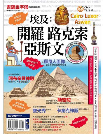埃及：開羅．路克索．亞斯文 出版公司:墨刻 作者:朱月華．墨刻編輯部 類型:旅遊-非洲 EPUB電子書 繁體中文版