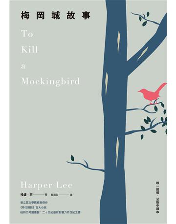 梅岡城故事 出版公司:麥田 作者:哈波．李(Harper Lee) 類型:世界文學-英美文學 EPUB電子書 繁體中文版