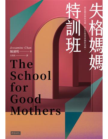 失格媽媽特訓班 出版公司:時報文化 作者:陳濬明 類型:世界文學-英美文學 EPUB電子書 繁體中文版