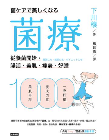 菌療：從養菌開始，腸活、美肌、瘦身、好睡 出版公司:時報文化 作者:下川穰 類型:醫學保健-護理 保健 PDF電子書 繁體中文版