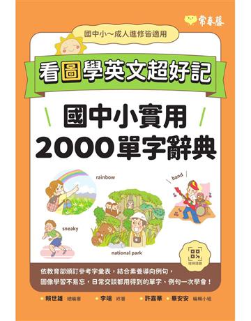 看圖學英文超好記︰國中小實用2000單字辭典+ QR Code線上音檔 出版公司:常春藤有聲出版 作者:賴世雄 類型:語言-英文 EPUB電子書 繁體中文版
