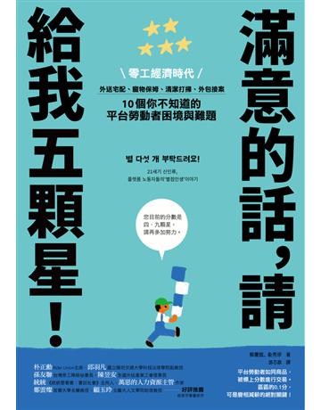 滿意的話,請給我五顆星!︰零工經濟時代,外送宅配、寵物保姆、清潔打掃、外包接案,10個你不知道的平台勞動者困境與難題 出版公司:今周刊出版社 作者:柳慶鉉、 秀珍 類型:社會科學-社會 PDF電子書 繁體中文版