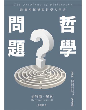 哲學問題 出版公司:暖暖書屋文化 作者:伯特蘭．羅素 類型:哲學宗教 EPUB電子書 繁體中文版