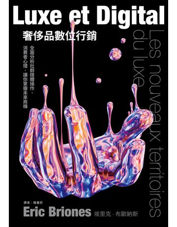 奢侈品數位行銷：全面分析社群媒體操作、消費者心理，讓你掌握未來商機 出版公司:麥浩斯 作者:埃里克．布歐納 類型:商業-市場行銷 EPUB電子書 繁體中文版