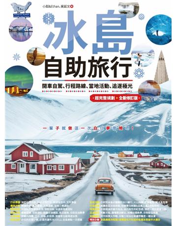 冰島自助旅行：開車自駕、行程路線、當地活動、追逐極光超完整規劃(全新修訂版) 出版公司:創意市集 作者:吳延文、用相片記錄生活：小甜&Ethan 類型:旅遊-歐洲 EPUB電子書 繁體中文版