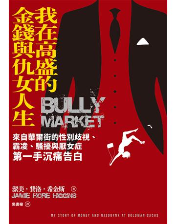 我在高盛的金錢與仇女人生:來自華爾街的性別歧視、霸凌、騷擾與厭女症第一手沉痛告白 作者:傑美.菲奧雷.希金斯 類型:社會科學-社會 EPUB電子書 繁體中文版