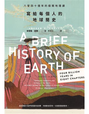 寫給每個人的地球簡史:八堂四十億年的極簡地理課 出版公司:麥田 作者:安德魯.諾爾 類型:科學-天文 EPUB電子書 繁體中文版