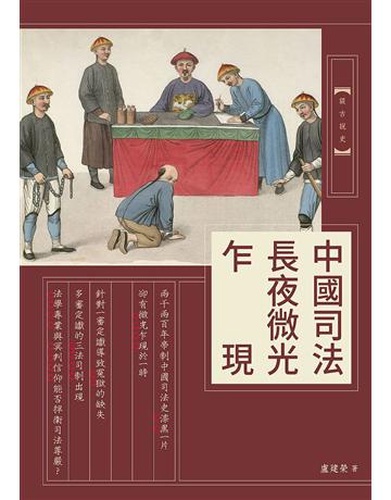 中國司法長夜微光乍現 出版公司:暖暖書屋文化 作者:盧建榮 類型:社會科學-法律 EPUB電子書 繁體中文版