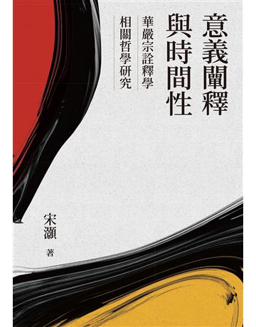 意義闡釋與時間性：華嚴宗詮釋學相關哲學研究 出版公司:聯經出版事業 作者:宋灝 類型:哲學宗教-佛教 EPUB電子書 繁體中文版