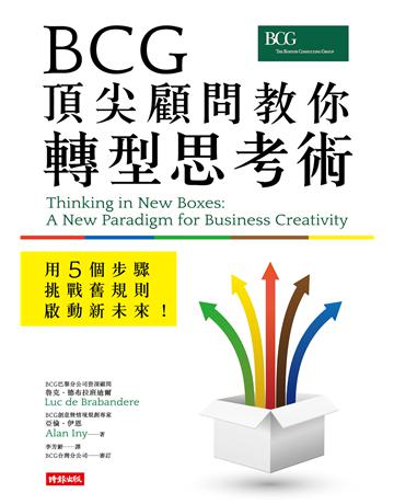 BCG頂尖顧問教你轉型思考術：用5個步驟挑戰舊規則、啟動新未來！ 出版公司:時報文化 作者:魯克．德布拉班迪爾、亞倫．伊恩 類型:商業-經營管理 EPUB電子書 繁體中文版