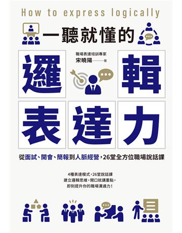 一聽就懂的邏輯表達力:從面試、開會、簡報到人脈經營,26堂全方位職場說話課 出版公司:采實文化事業 作者:宋曉陽 類型:商業-職場成功法 EPUB電子書 繁體中文版