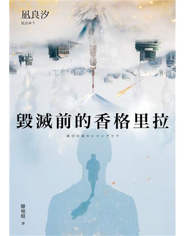 毀滅前的香格里拉 出版公司:采實文化事業 作者: 良汐 類型:世界文學-日本文學 EPUB電子書 繁體中文版