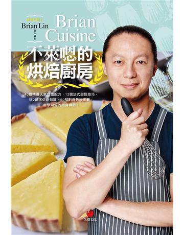BrianCuisine不萊嗯的烘焙廚房:40道精選人氣食譜配方,12個法式甜點技巧,近2萬字烘焙知識,50部影音教學示範,自學烘焙的隨身導師! 出版公司:朱雀文化事業 作者:Brian Lin 類型:生活風格-飲食烹調 EPUB電子書 繁體中文版