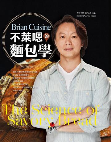 BrianCuisine不萊嗯的麵包學：圖文詳盡的7萬字麵包科學知識、31道必學經典甜麵包、21款原創天然酵種歐陸麵包、8道私房抹醬、45支專業影音示範，烘焙新手以至麵包職人皆實用的必備工具書。 出版公司:朱雀文化事業 作者:Brian Lin 類型:生活風格-飲食烹調 EPUB電子書 繁體中文版