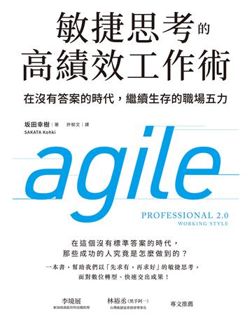 敏捷思考的高績效工作術:在沒有答案的時代,繼續生存的職場五力 出版公司:經濟新潮社 作者: 田幸樹 類型:商業-職場成功法 EPUB電子書 繁體中文版