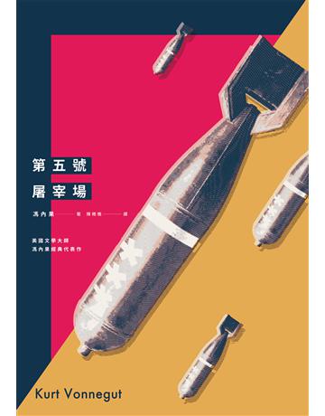 第五號屠宰場(全新中譯本) 出版公司:麥田 作者:馮內果 類型:世界文學-英美文學 EPUB電子書 繁體中文版