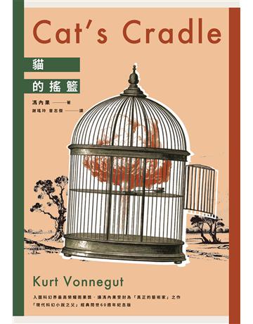 貓的搖籃(現代科幻小說之父馮內果受封「真正的藝術家」之異色經典．出版60週年紀念) 出版公司:麥田 作者:馮內果 類型:類型文學-科幻小說 EPUB電子書 繁體中文版