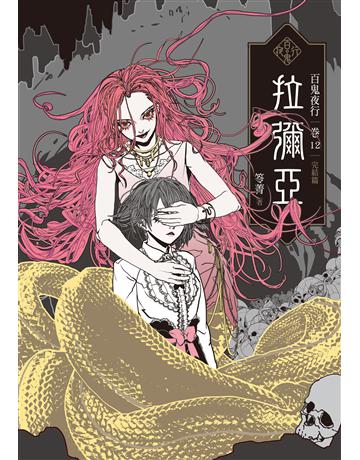 百鬼夜行卷12(完結篇)：拉彌亞 出版公司:奇幻基地 作者:笭菁 類型:類型文學-驚悚 懸疑小說 EPUB電子書 繁體中文版