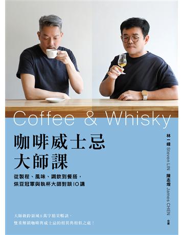 咖啡威士忌大師課:從製程、風味、調飲到餐搭,烘豆冠軍與執杯大師對談10講 出版公司:幸福文化 作者:林一峰Steven LIN、陳志煌James CHEN 類型:生活風格-飲食烹調 EPUB電子書 繁體中文版