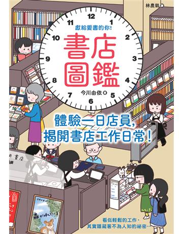 書店圖鑑：體驗一日店員，揭開書店工作日常！ 出版公司:楓書坊文化出版社 作者:今川由依 類型:商業-職場成功法 PDF電子書 繁體中文版
