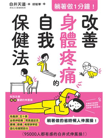 躺著做1分鐘！改善身體疼痛的自我保健法 出版公司:楓葉社文化事業 作者:白井天道 類型:醫學保健-護理 保健 PDF電子書 繁體中文版