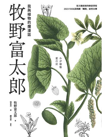 牧野富太郎：我與植物的爛漫誌 出版公司:楓葉社文化事業 作者:牧野富太郎 類型:科學-自然科學 PDF電子書 繁體中文版